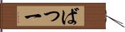 ばつ一 Hand Scroll