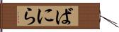 ばにら Hand Scroll