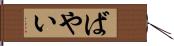 ばやい Hand Scroll