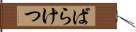 ばらけつ Hand Scroll