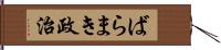 ばらまき政治 Hand Scroll