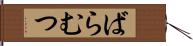 ばらむつ Hand Scroll