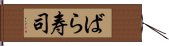 ばら寿司 Hand Scroll