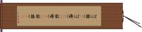 ばら撒く(P) Hand Scroll