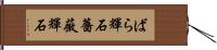 ばら輝石 Hand Scroll