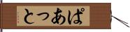 ぱあっと Hand Scroll