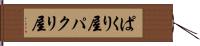 ぱくり屋 Hand Scroll