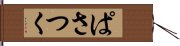 ぱさつく Hand Scroll