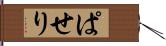 ぱせり Hand Scroll