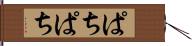 ぱちぱち Hand Scroll