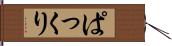 ぱっくり Hand Scroll