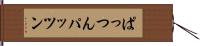 ぱっつん Hand Scroll