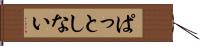 ぱっとしない Hand Scroll