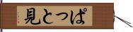 ぱっと見 Hand Scroll
