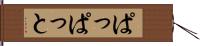 ぱっぱっと Hand Scroll