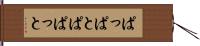 ぱっぱと Hand Scroll