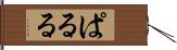 ぱ・る・る Hand Scroll