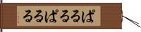 ぱるる Hand Scroll