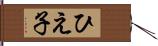 ひえ子 Hand Scroll