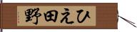 ひえ田野 Hand Scroll