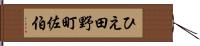 ひえ田野町佐伯 Hand Scroll