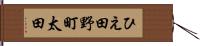ひえ田野町太田 Hand Scroll