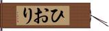 ひおり Hand Scroll