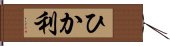 ひか利 Hand Scroll