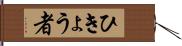 ひきょう者 Hand Scroll