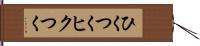 ひくつく Hand Scroll