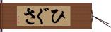 ひぐさ Hand Scroll