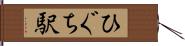 ひぐち駅 Hand Scroll