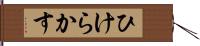 ひけらかす Hand Scroll