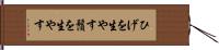 ひげを生やす Hand Scroll