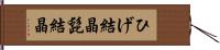 ひげ結晶 Hand Scroll