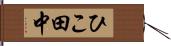 ひこ田中 Hand Scroll