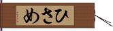 ひさめ Hand Scroll