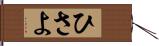 ひさよ Hand Scroll