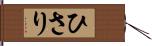 ひさり Hand Scroll