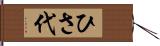 ひさ代 Hand Scroll