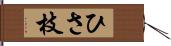 ひさ枝 Hand Scroll