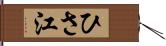 ひさ江 Hand Scroll