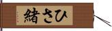 ひさ緒 Hand Scroll