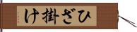 ひざ掛け Hand Scroll