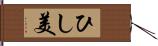 ひし美 Hand Scroll