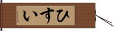 ひすい Hand Scroll