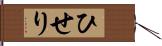 ひせり Hand Scroll