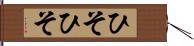 ひそひそ Hand Scroll