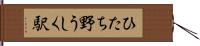 ひたち野うしく駅 Hand Scroll