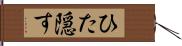 ひた隠す Hand Scroll